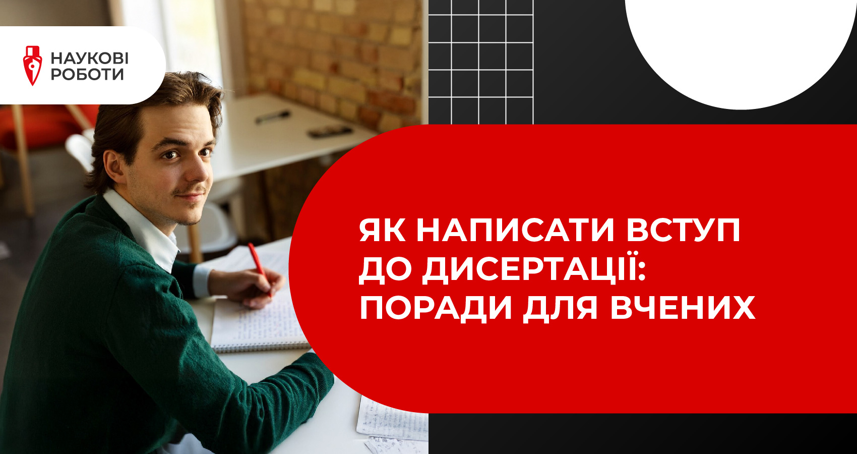 Як написати вступ до дисертації: поради для вчених