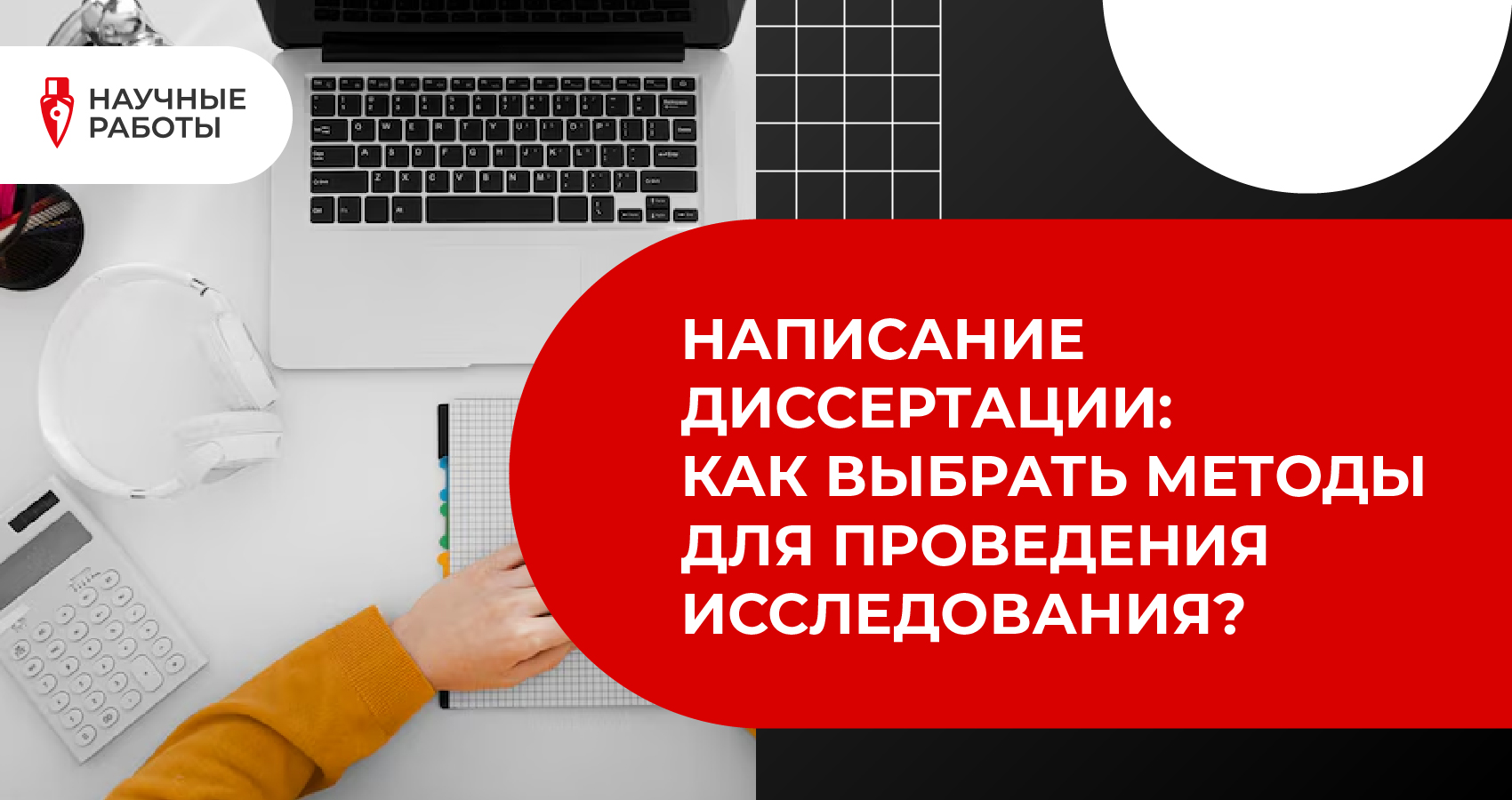 Написание диссертации: как выбрать методы для проведения исследования?