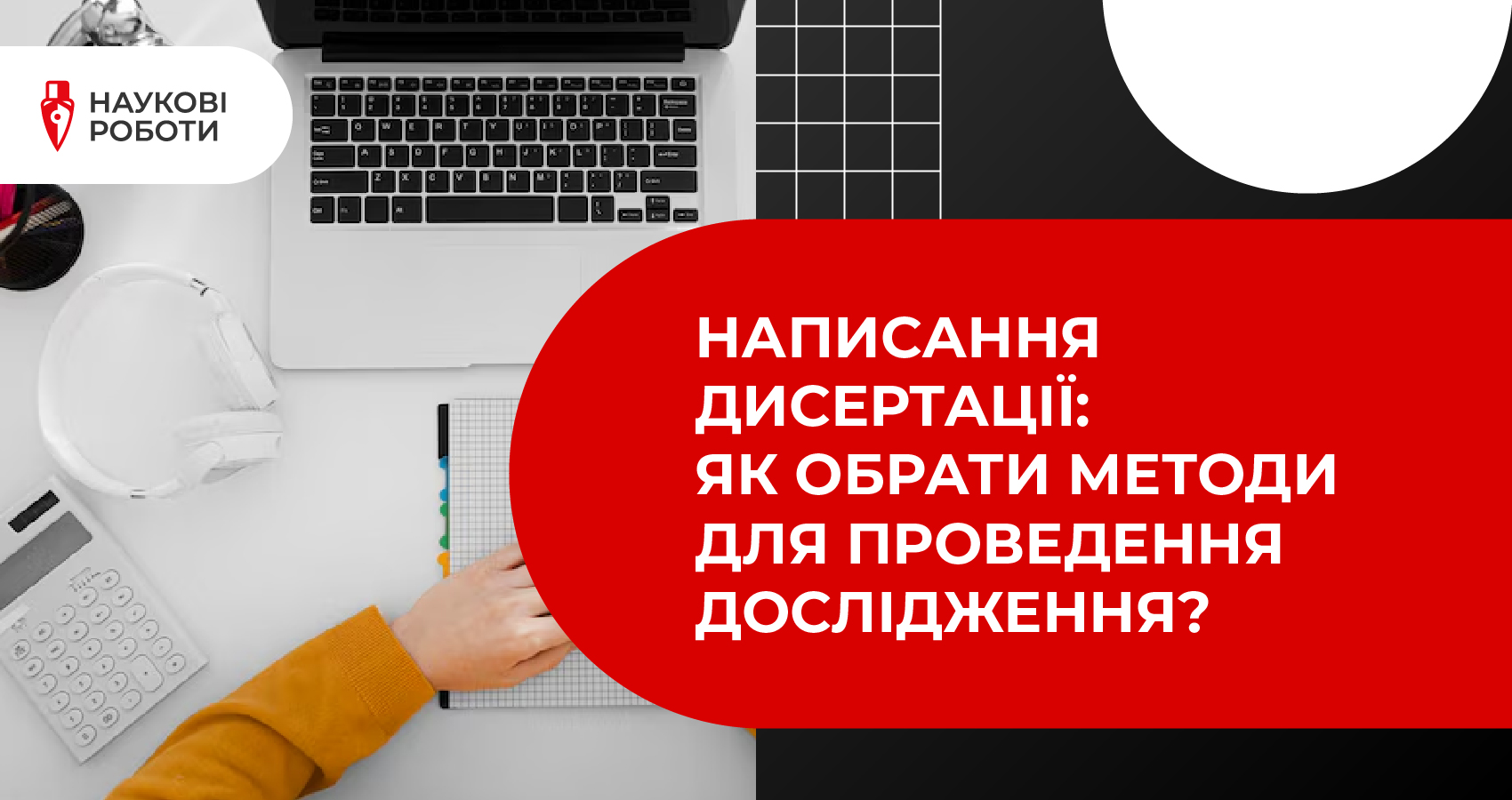 Написання дисертації: як обрати методи для проведення дослідження?