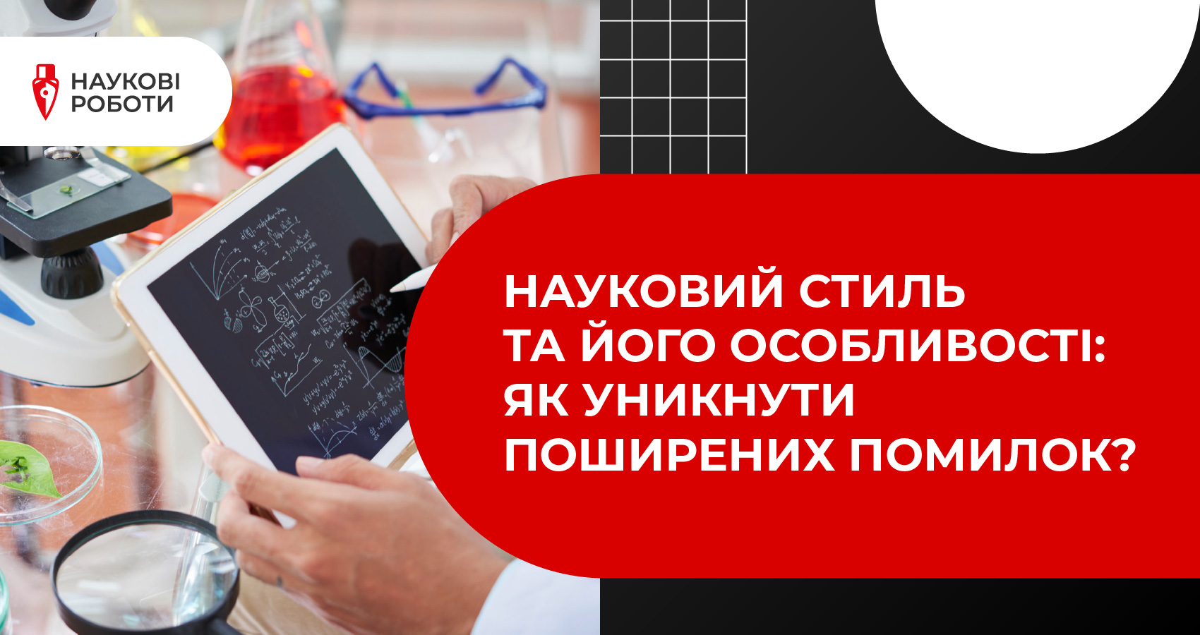 Науковий стиль та його особливості: як уникнути поширених помилок?