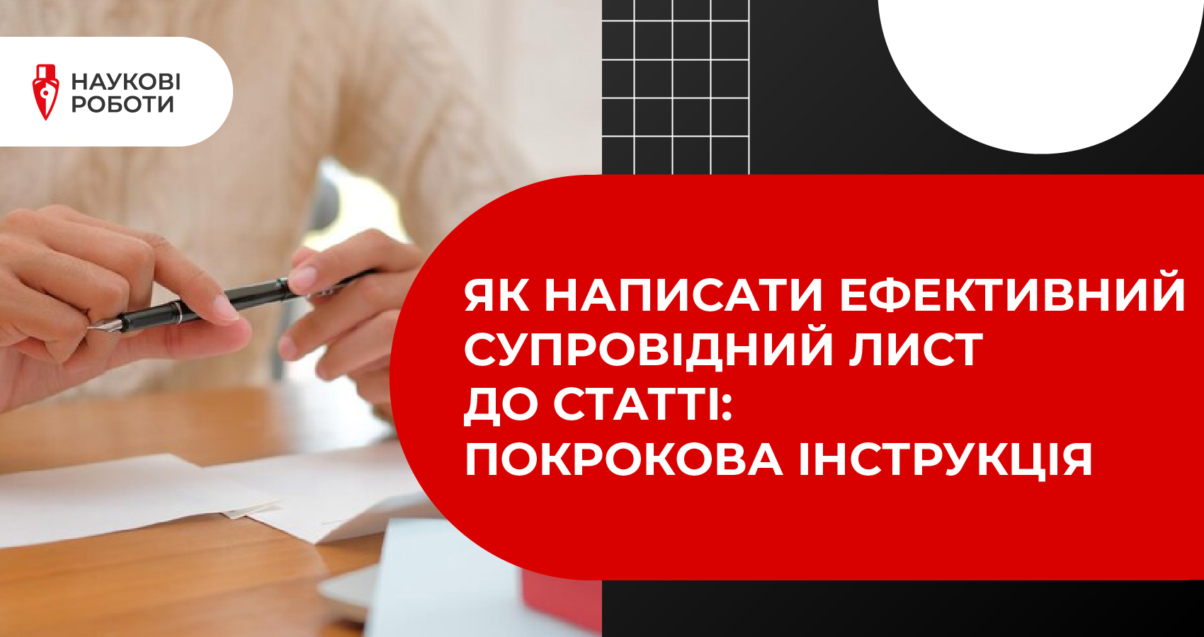 Як написати ефективний супровідний лист до статті: покрокова інструкція