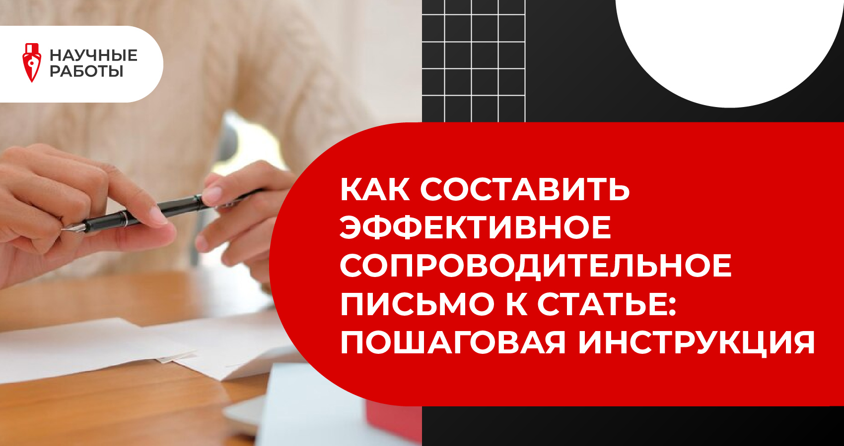 Как составить эффективное сопроводительное письмо к статье: пошаговая инструкция