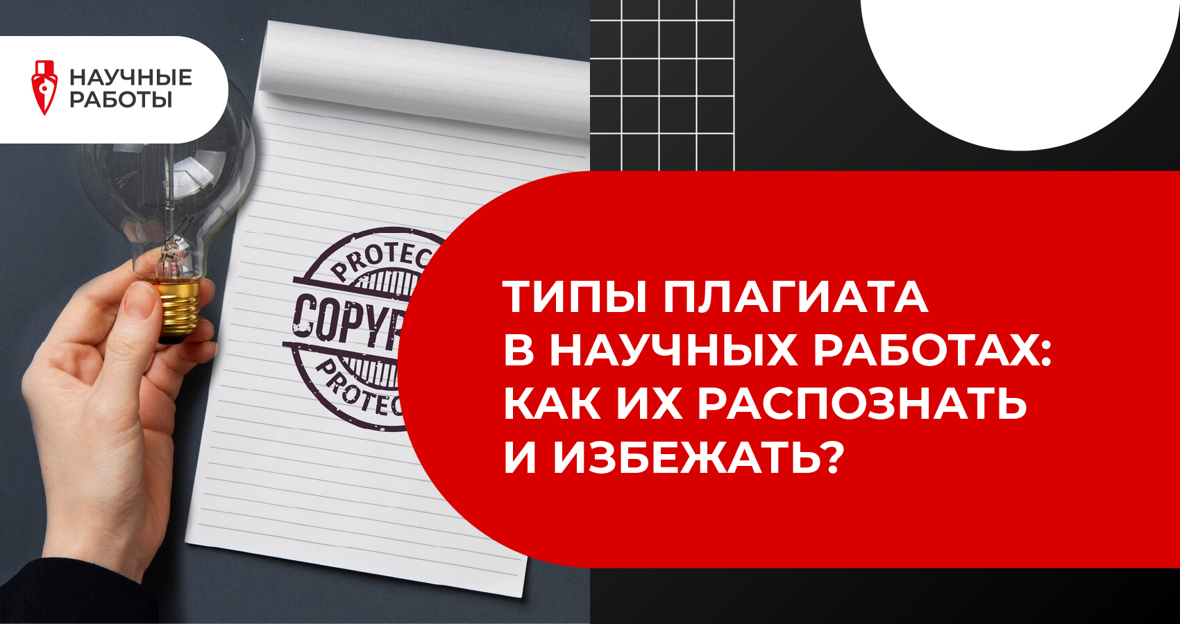 Типы плагиата в научных работах: как их распознать и избежать?