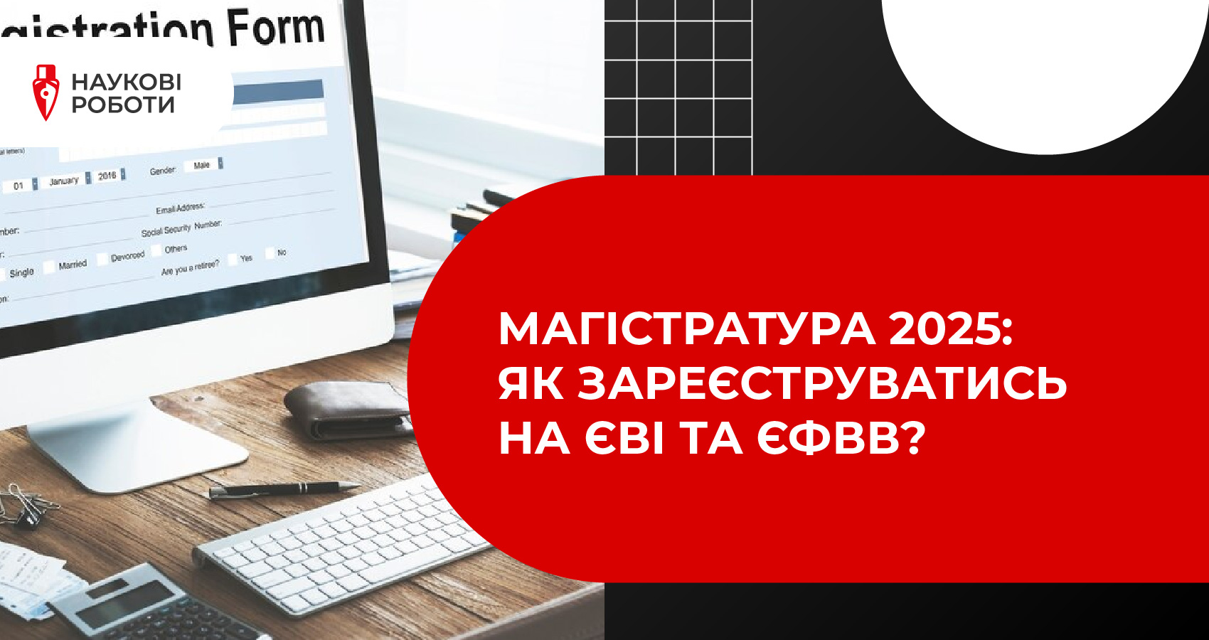 Магістратура 2025: як зареєструватись на ЄВІ та ЄФВВ?