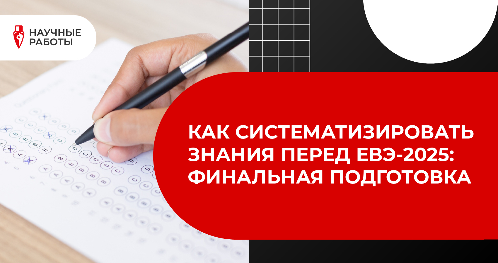 Как систематизировать знания перед ЕВЭ-2025: финальная подготовка