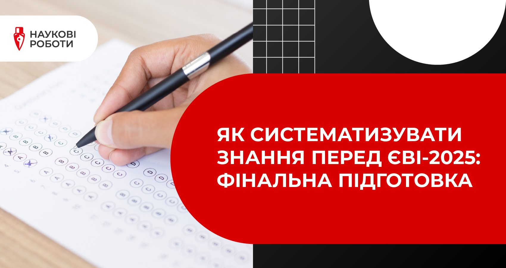 Як систематизувати знання перед ЄВІ-2025: фінальна підготовка