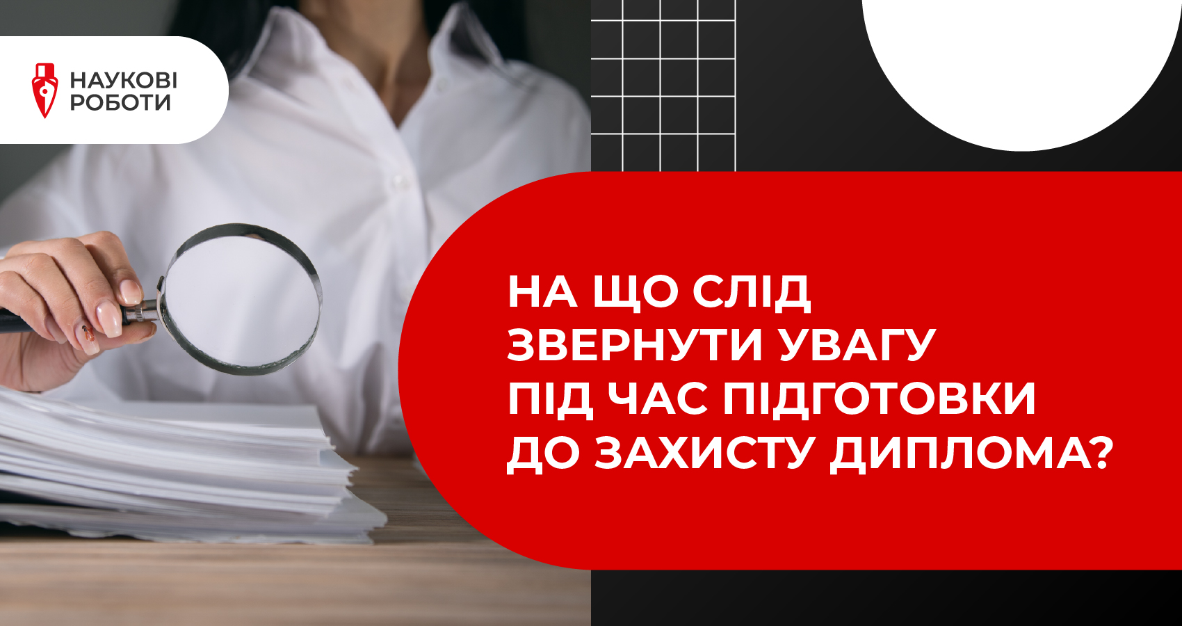 На що слід звернути увагу під час підготовки до захисту диплома? 