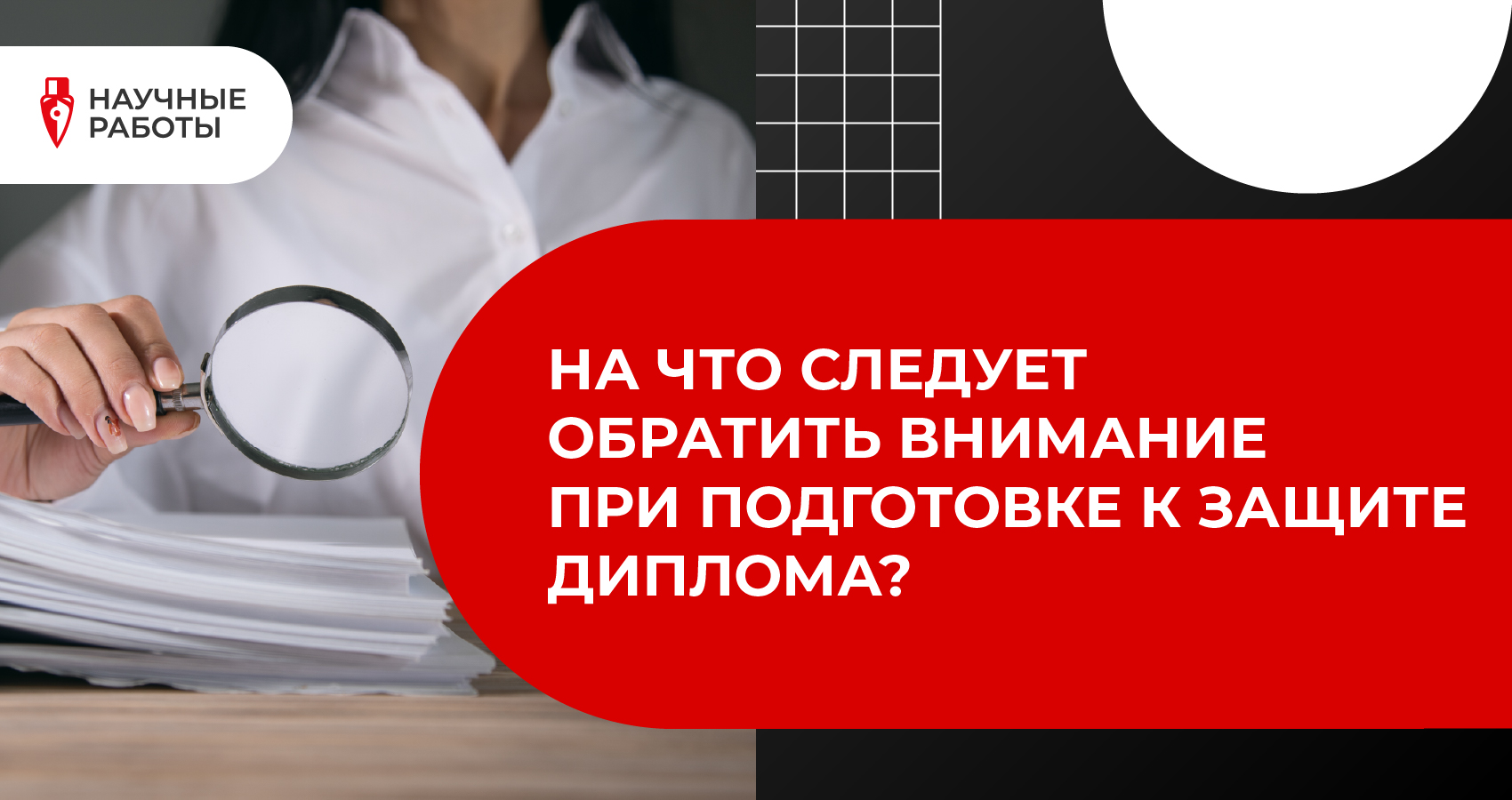 На что следует обратить внимание при подготовке к защите диплома?