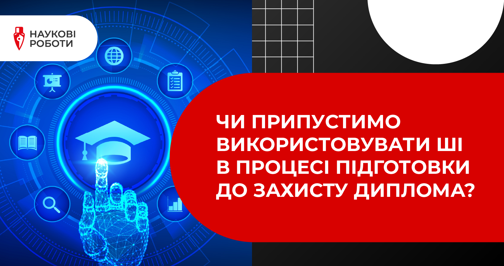 Чи припустимо використовувати ШІ в процесі підготовки до захисту диплома?