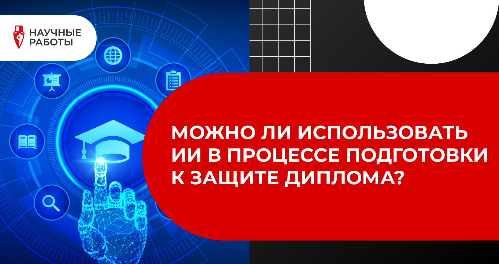 Можно ли использовать ИИ в процессе подготовки к защите диплома?