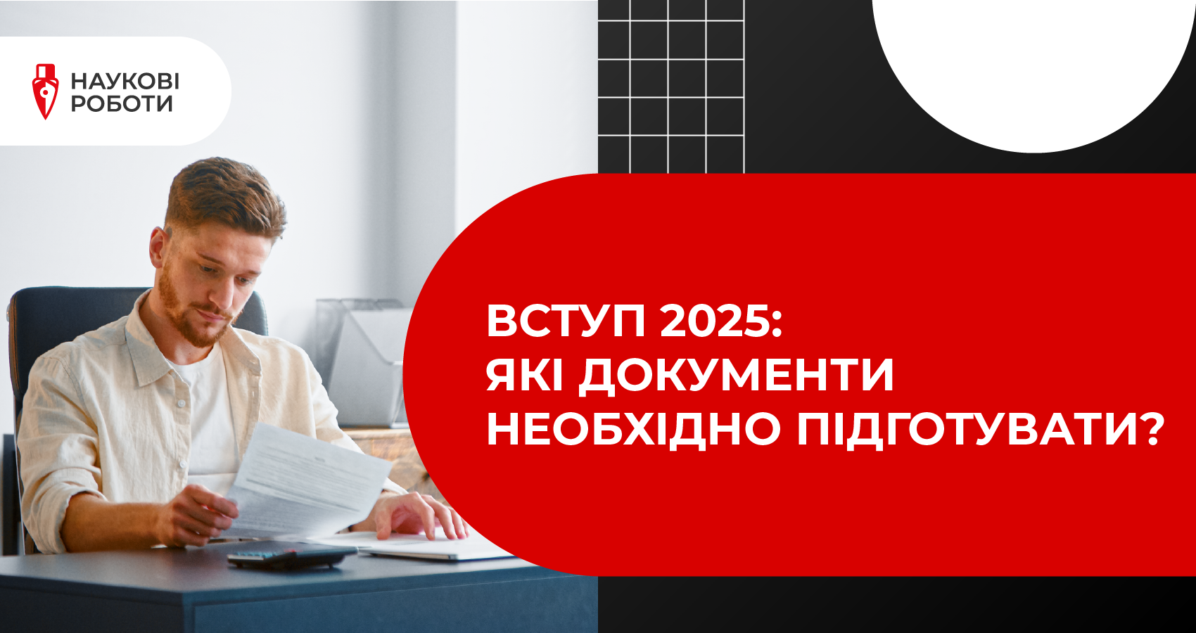 Вступ 2025: які документи необхідно підготувати? 
