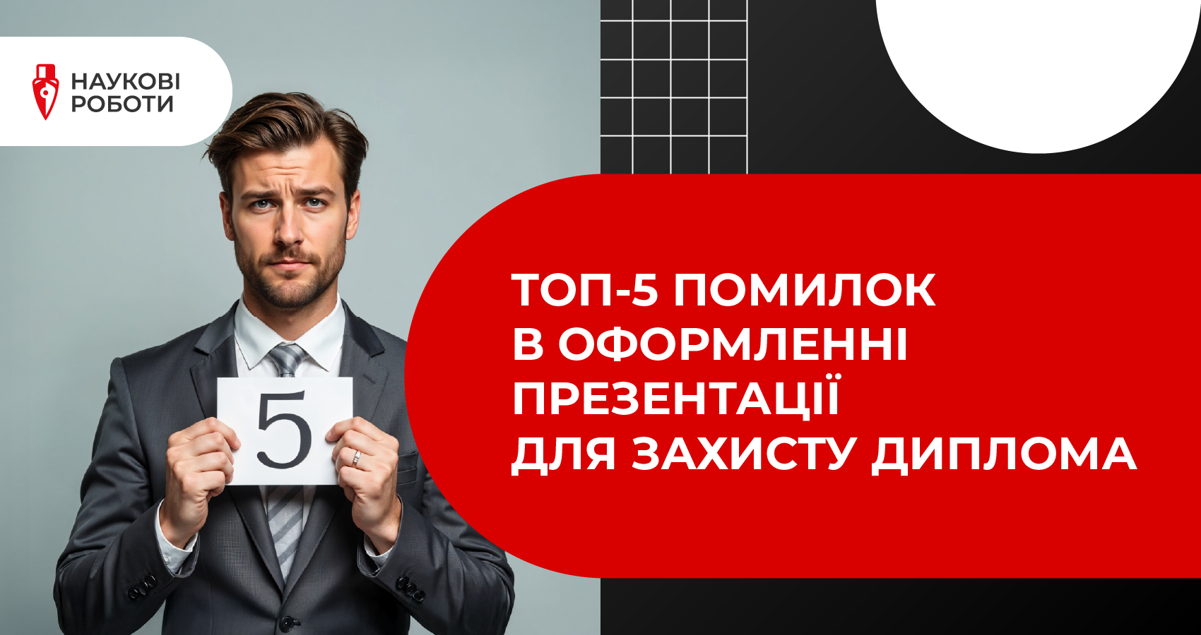 Топ-5 помилок в оформленні презентації для захисту диплома