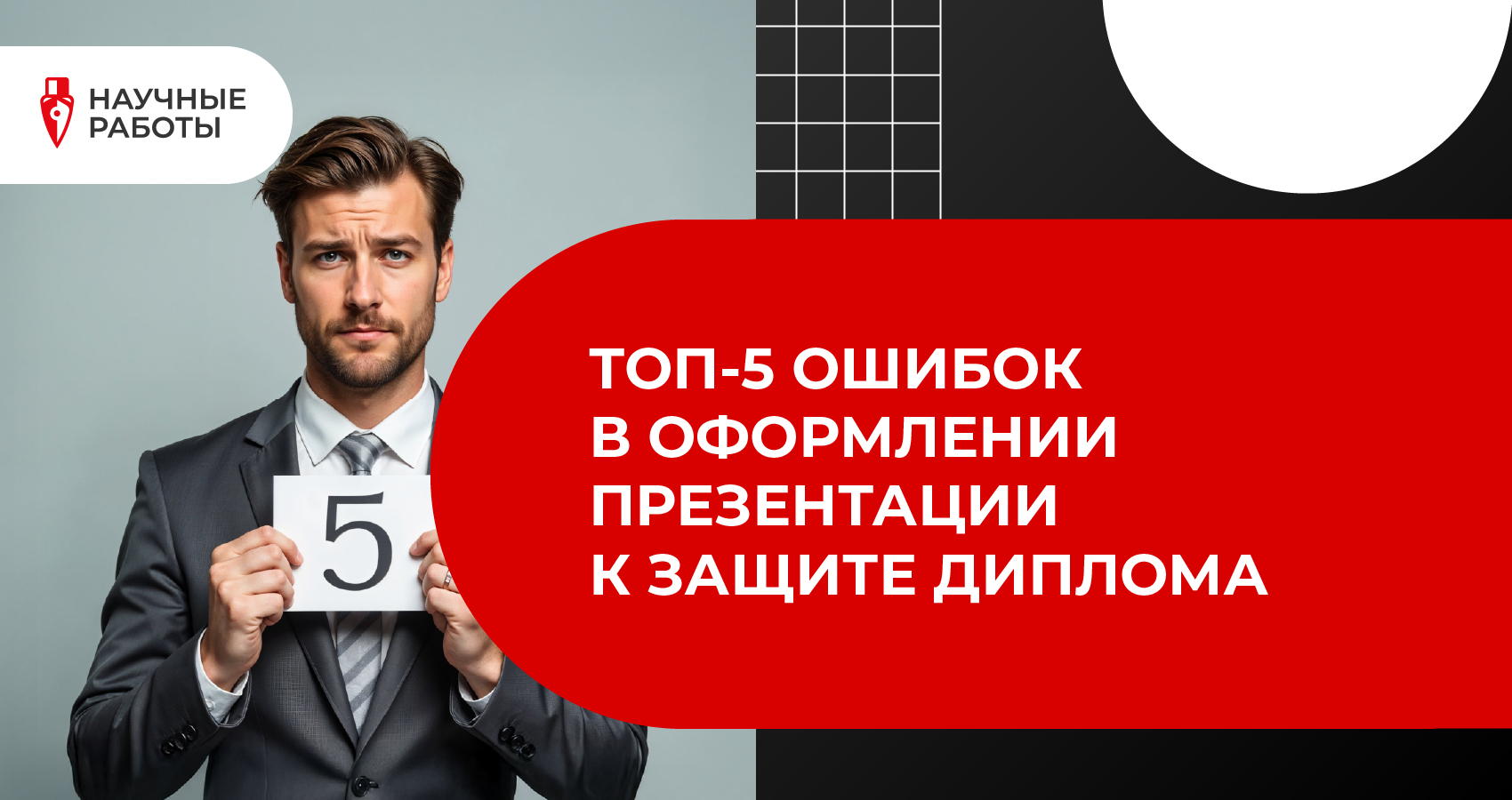 Топ-5 ошибок в оформлении презентации к защите диплома