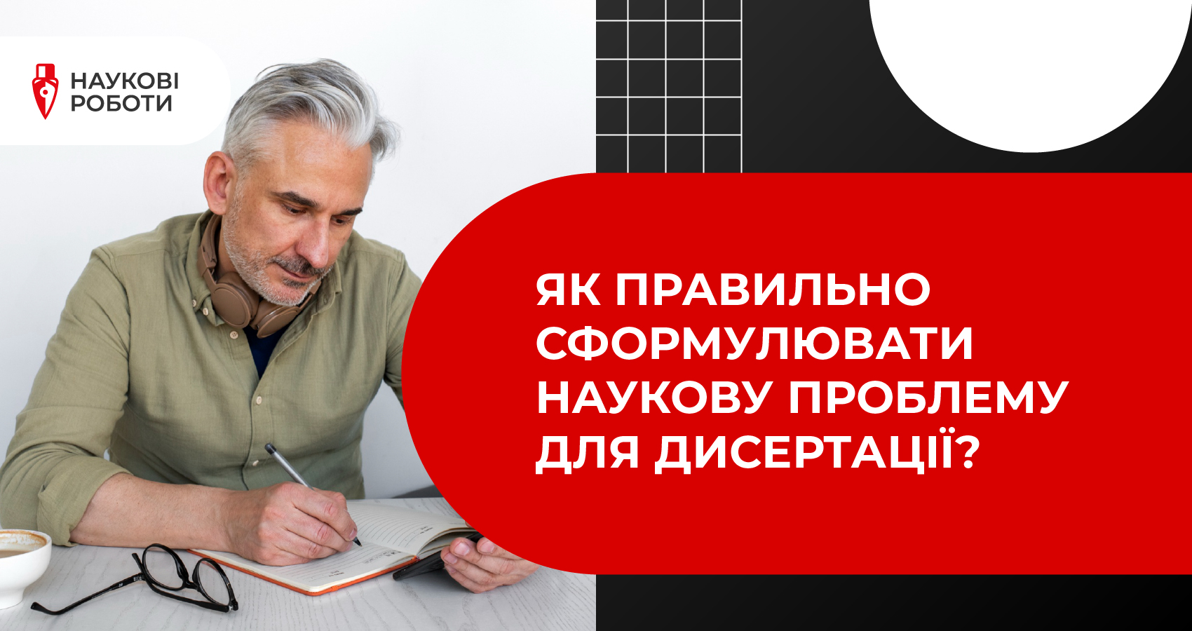 Як правильно сформулювати наукову проблему для дисертації?