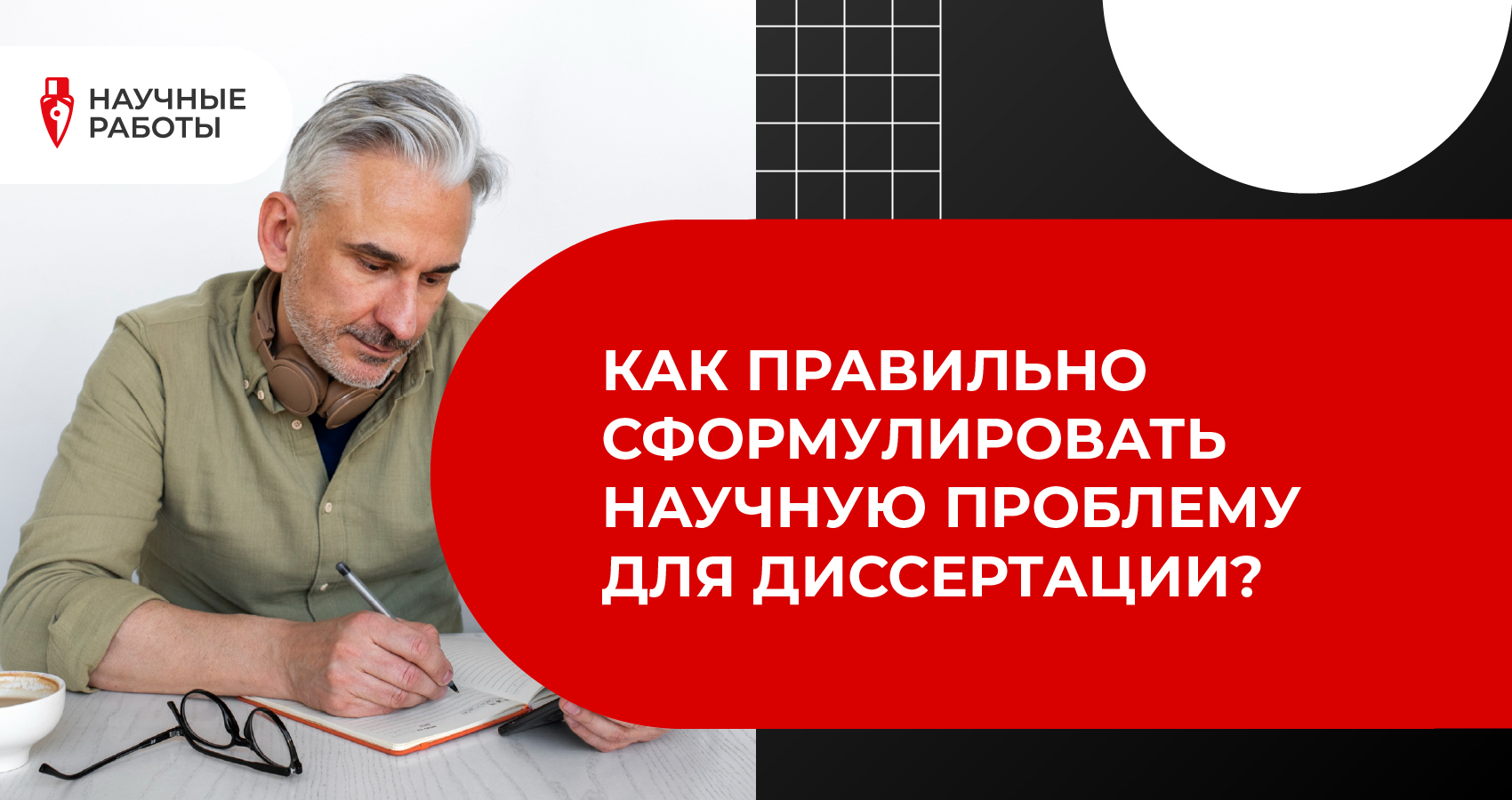 Как правильно сформулировать научную проблему для диссертации?