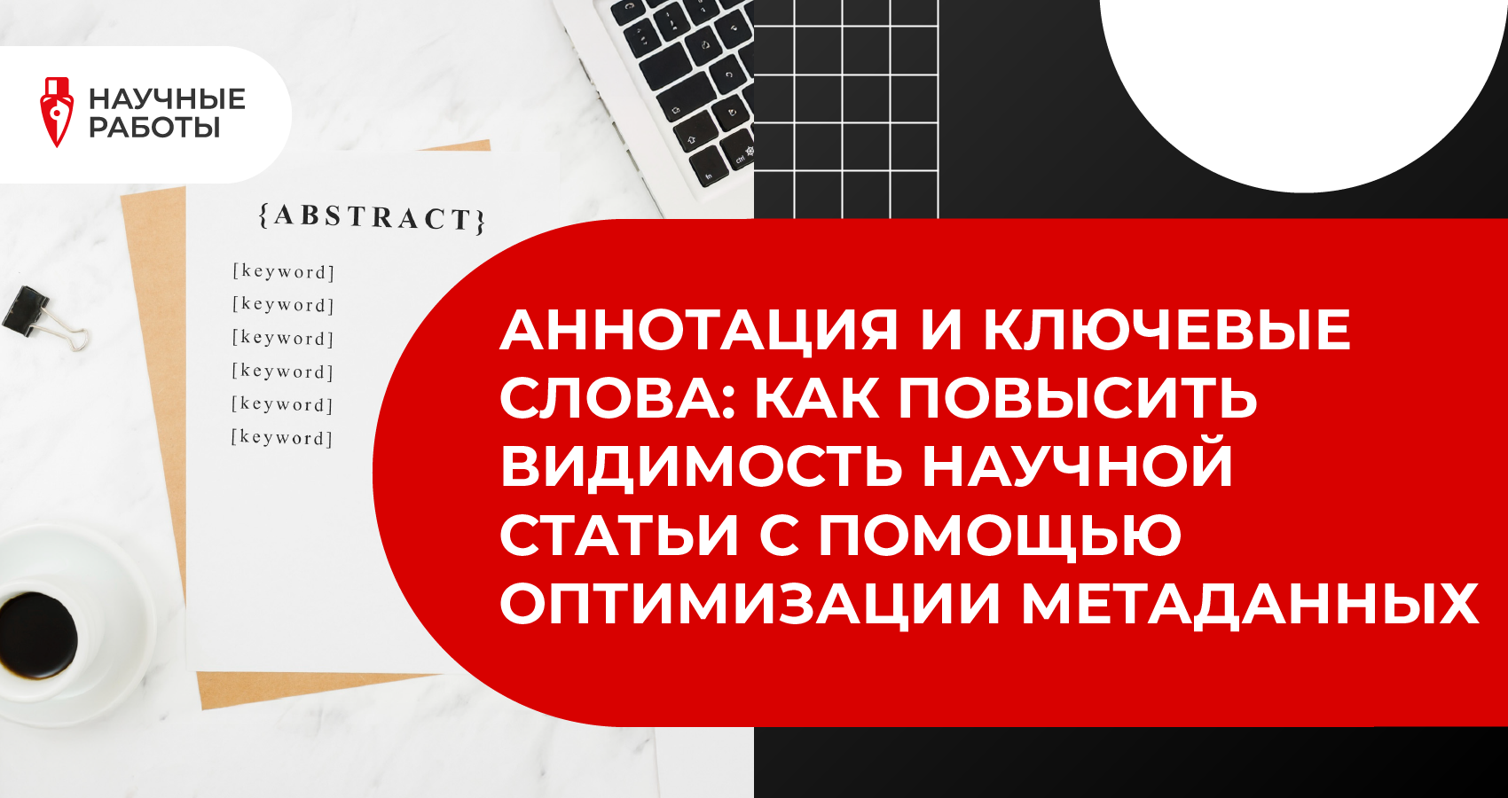 Аннотация и ключевые слова: как повысить видимость научной статьи с помощью оптимизации метаданных