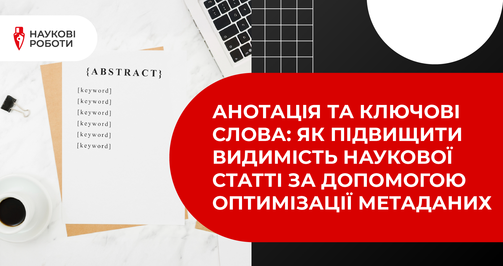 Анотація та ключові слова: як підвищити видимість наукової статті за допомогою оптимізації метаданих