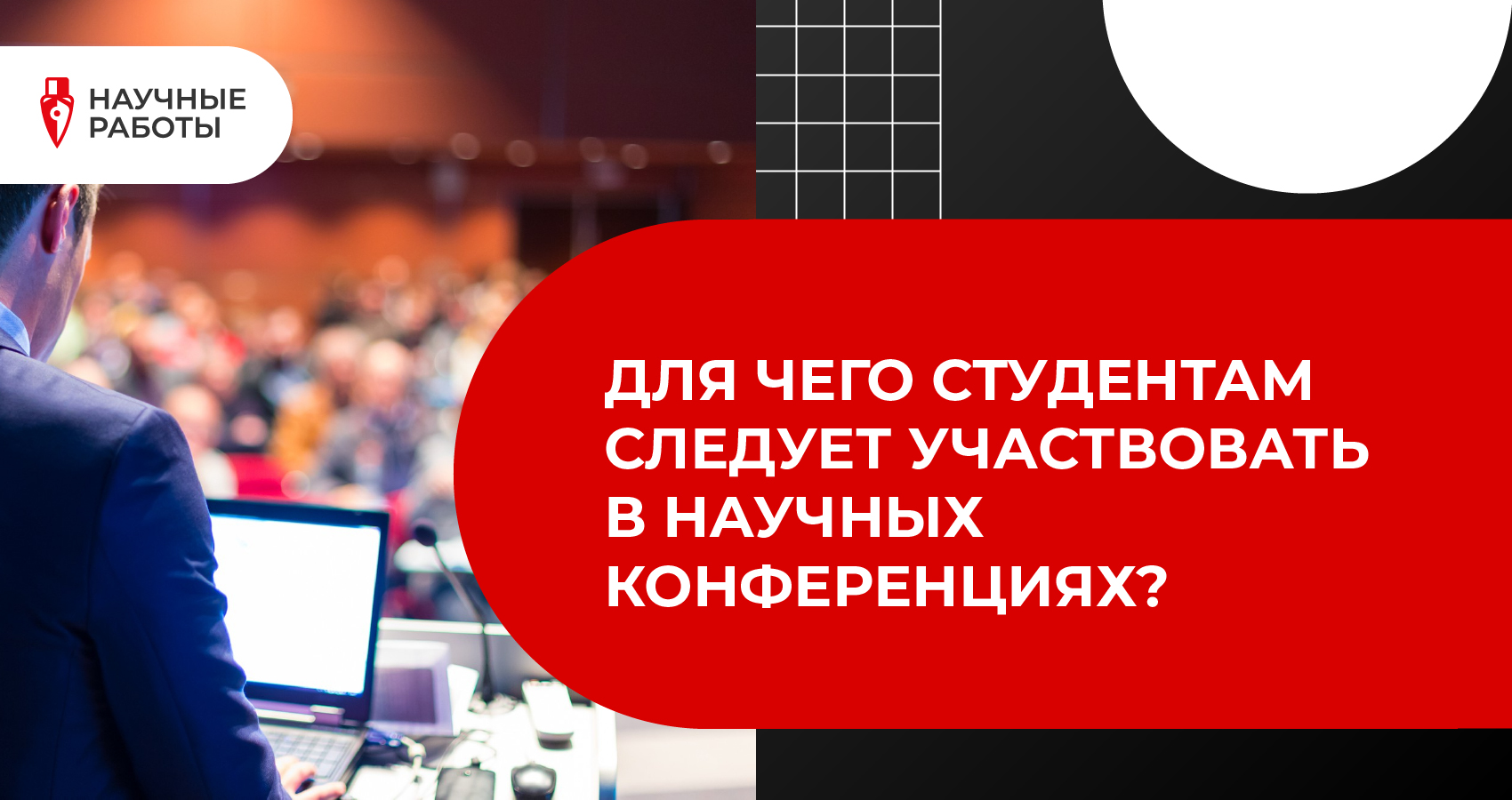 Для чего студентам следует участвовать в научных конференциях?