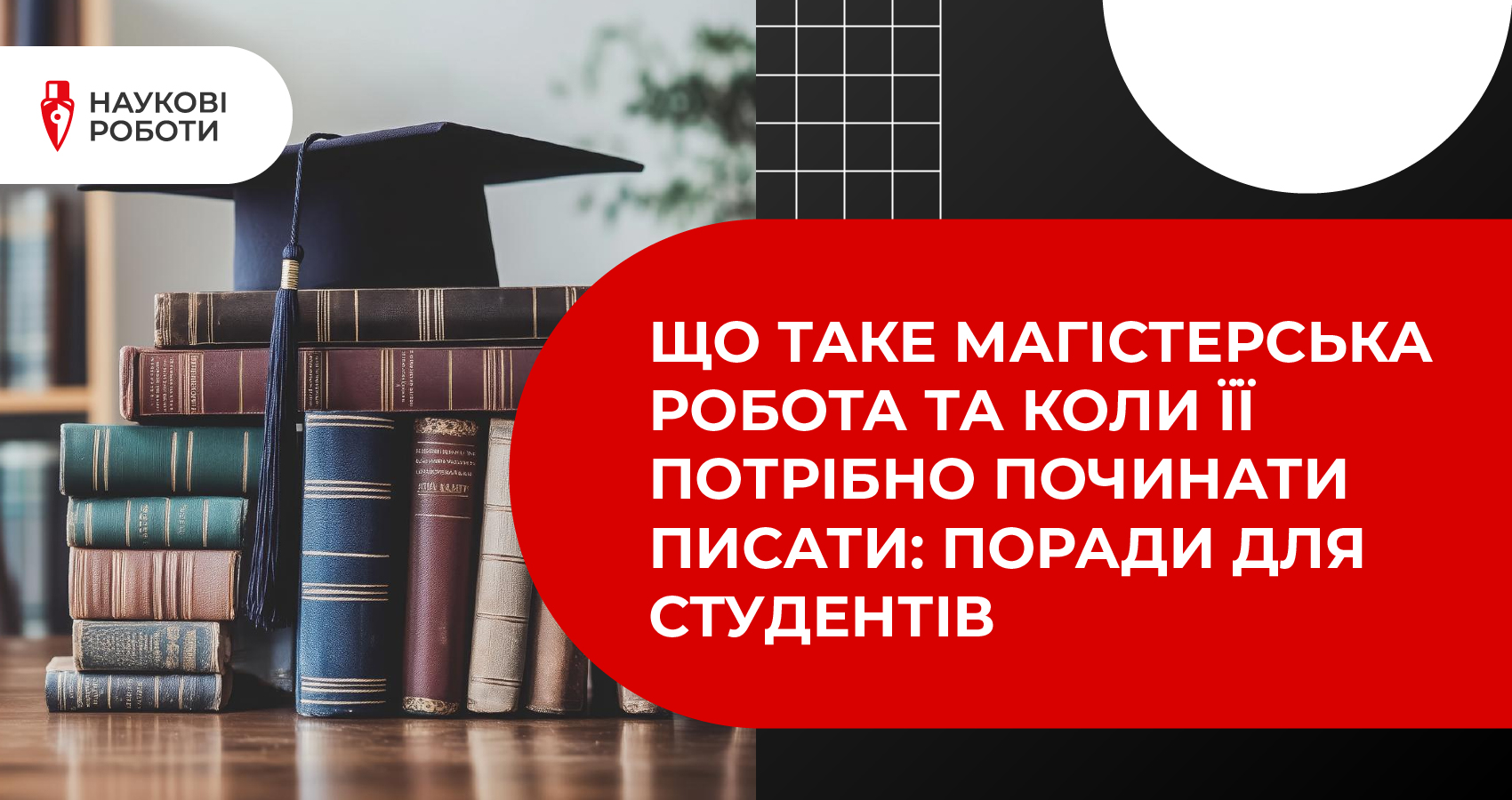 Що таке магістерська робота та коли її потрібно починати писати: поради для студентів