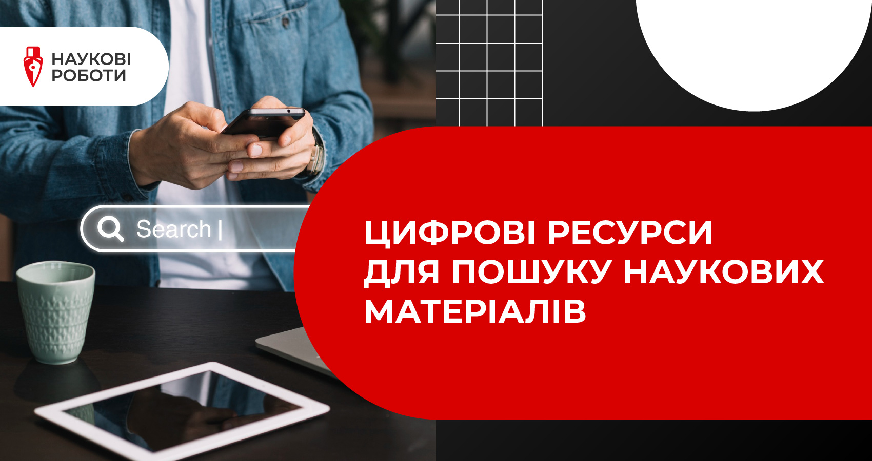 Цифрові ресурси для пошуку наукових матеріалів