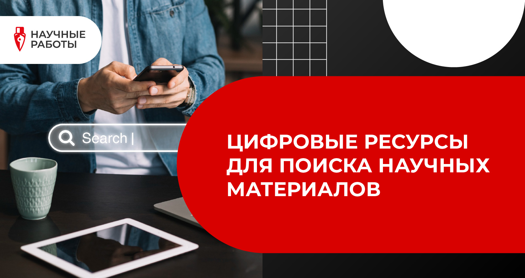 Цифровые ресурсы для поиска научных материалов