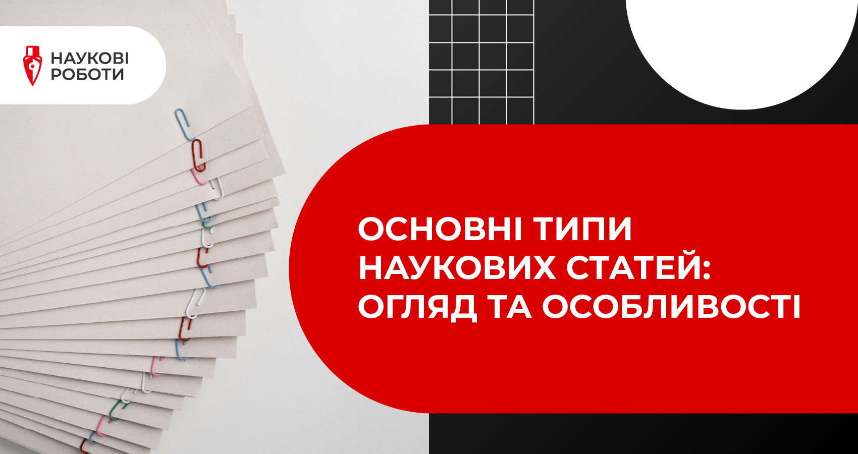 Основні типи наукових статей: огляд та особливості