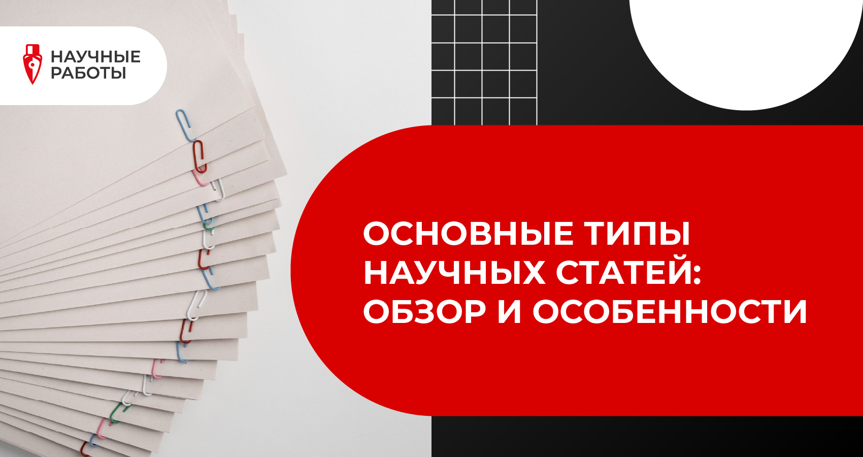 Основные типы научных статей: обзор и особенности